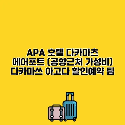 APA 호텔 다카마츠 에어포트 (공항근처 가성비) 다카마쓰 아고다 할인예약 팁