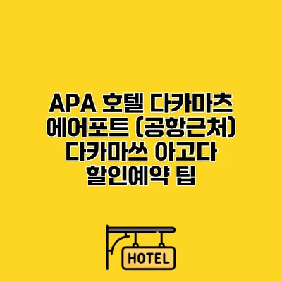 APA 호텔 다카마츠 에어포트 (공항근처) 다카마쓰 아고다 할인예약 팁