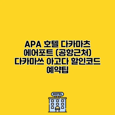 APA 호텔 다카마츠 에어포트 (공항근처) 다카마쓰 아고다 할인코드 예약팁