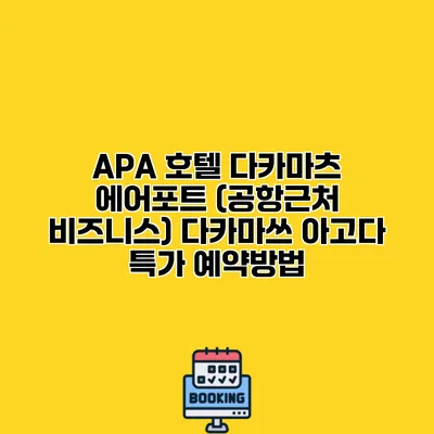 APA 호텔 다카마츠 에어포트 (공항근처 비즈니스) 다카마쓰 아고다 특가 예약방법