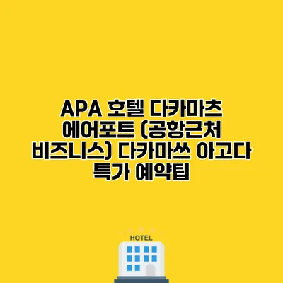 APA 호텔 다카마츠 에어포트 (공항근처 비즈니스) 다카마쓰 아고다 특가 예약팁