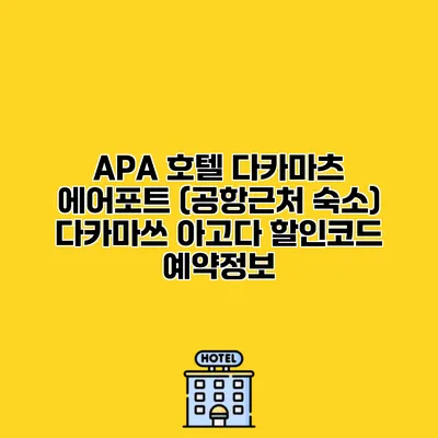 APA 호텔 다카마츠 에어포트 (공항근처 숙소) 다카마쓰 아고다 할인코드 예약정보