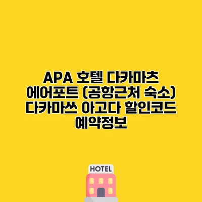 APA 호텔 다카마츠 에어포트 (공항근처 숙소) 다카마쓰 아고다 할인코드 예약정보