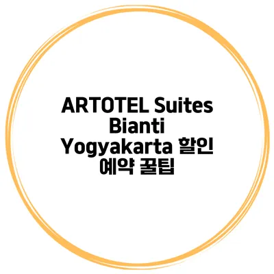 ARTOTEL Suites Bianti Yogyakarta 할인 예약 꿀팁