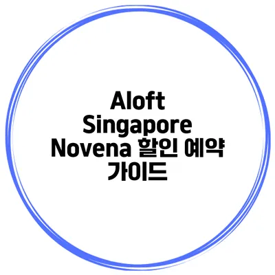 Aloft Singapore Novena 할인 예약 가이드