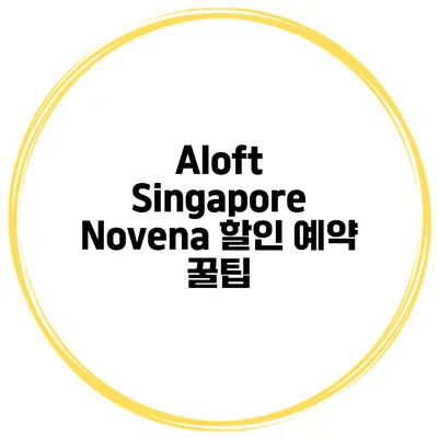 Aloft Singapore Novena 할인 예약 꿀팁