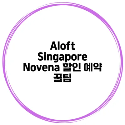 Aloft Singapore Novena 할인 예약 꿀팁