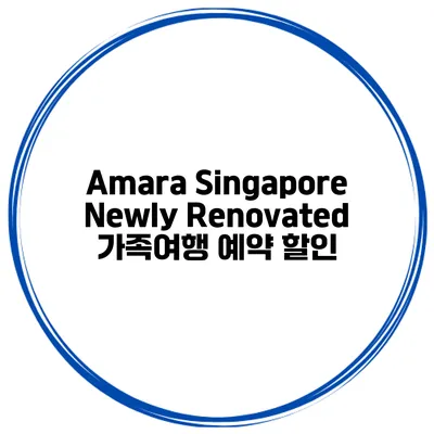 Amara Singapore Newly Renovated 가족여행 예약 할인