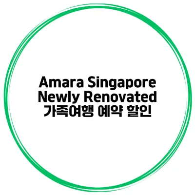 Amara Singapore Newly Renovated 가족여행 예약 할인