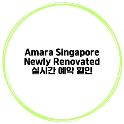 Amara Singapore Newly Renovated 실시간 예약 할인