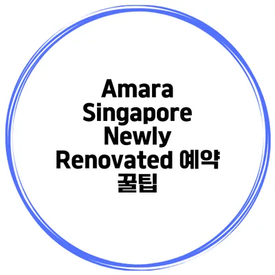 Amara Singapore Newly Renovated 예약 꿀팁