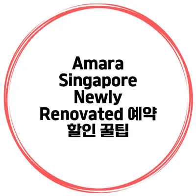 Amara Singapore Newly Renovated 예약 할인 꿀팁
