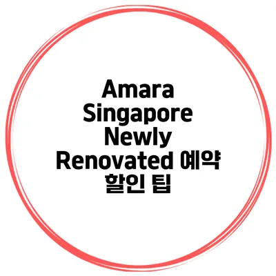 Amara Singapore Newly Renovated 예약 할인 팁