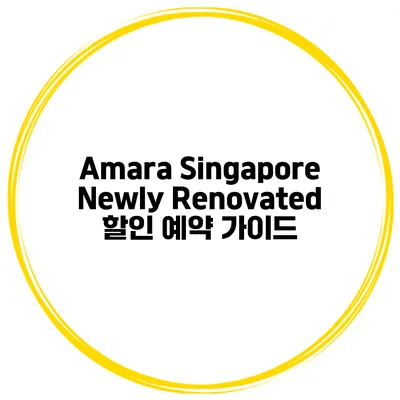 Amara Singapore Newly Renovated 할인 예약 가이드