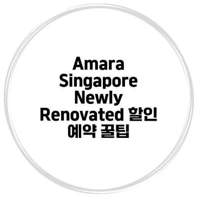 Amara Singapore Newly Renovated 할인 예약 꿀팁