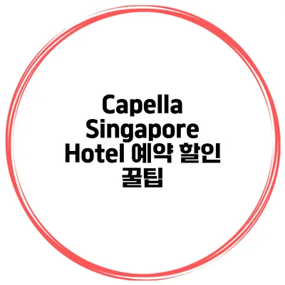 Capella Singapore Hotel 예약 할인 꿀팁