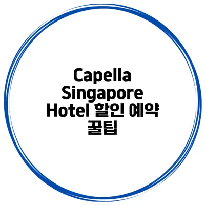 Capella Singapore Hotel 할인 예약 꿀팁