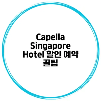 Capella Singapore Hotel 할인 예약 꿀팁
