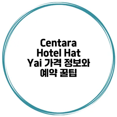Centara Hotel Hat Yai 가격 정보와 예약 꿀팁