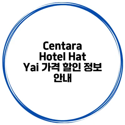 Centara Hotel Hat Yai 가격 할인 정보 안내