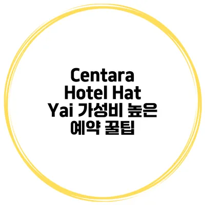 Centara Hotel Hat Yai 가성비 높은 예약 꿀팁