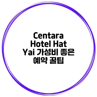 Centara Hotel Hat Yai 가성비 좋은 예약 꿀팁