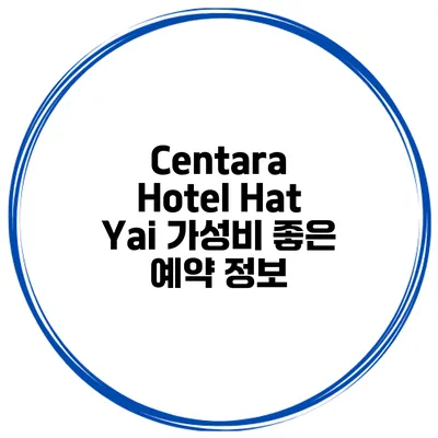 Centara Hotel Hat Yai 가성비 좋은 예약 정보