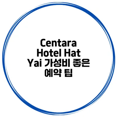 Centara Hotel Hat Yai 가성비 좋은 예약 팁