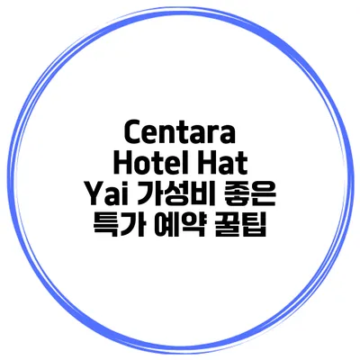 Centara Hotel Hat Yai 가성비 좋은 특가 예약 꿀팁