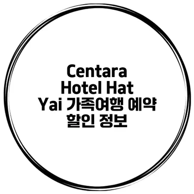 Centara Hotel Hat Yai 가족여행 예약 할인 정보