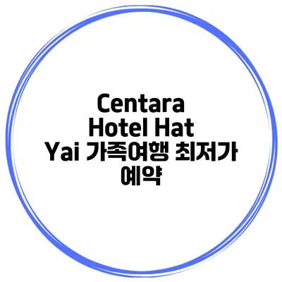 Centara Hotel Hat Yai 가족여행 최저가 예약