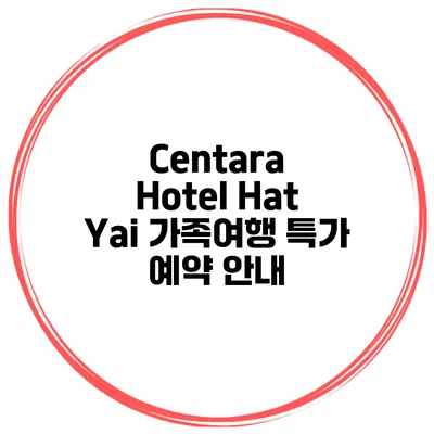 Centara Hotel Hat Yai 가족여행 특가 예약 안내