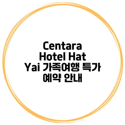 Centara Hotel Hat Yai 가족여행 특가 예약 안내