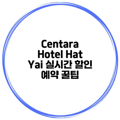 Centara Hotel Hat Yai 실시간 할인 예약 꿀팁