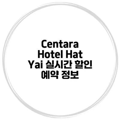 Centara Hotel Hat Yai 실시간 할인 예약 정보