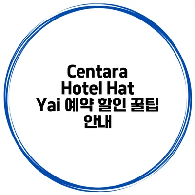 Centara Hotel Hat Yai 예약 할인 꿀팁 안내