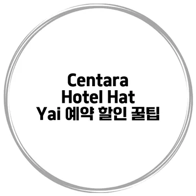 Centara Hotel Hat Yai 예약 할인 꿀팁