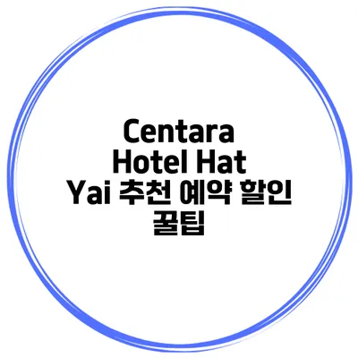 Centara Hotel Hat Yai 추천 예약 할인 꿀팁