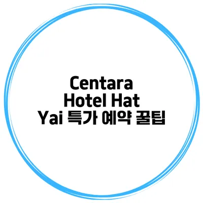 Centara Hotel Hat Yai 특가 예약 꿀팁