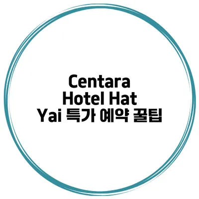Centara Hotel Hat Yai 특가 예약 꿀팁