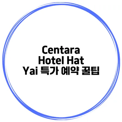 Centara Hotel Hat Yai 특가 예약 꿀팁