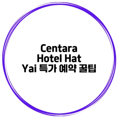 Centara Hotel Hat Yai 특가 예약 꿀팁