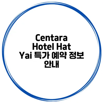 Centara Hotel Hat Yai 특가 예약 정보 안내