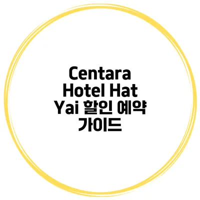 Centara Hotel Hat Yai 할인 예약 가이드