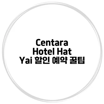 Centara Hotel Hat Yai 할인 예약 꿀팁