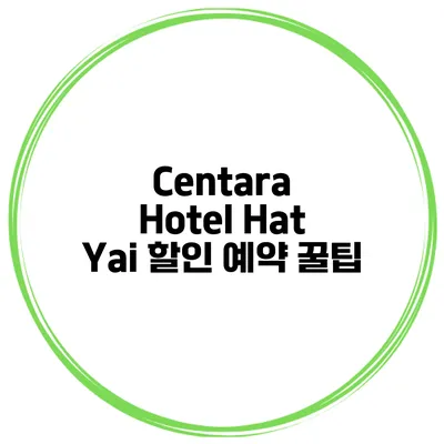 Centara Hotel Hat Yai 할인 예약 꿀팁