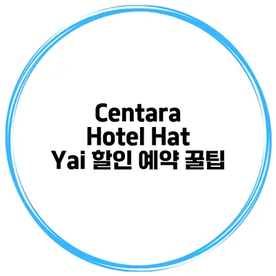 Centara Hotel Hat Yai 할인 예약 꿀팁