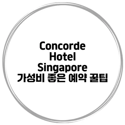 Concorde Hotel Singapore 가성비 좋은 예약 꿀팁
