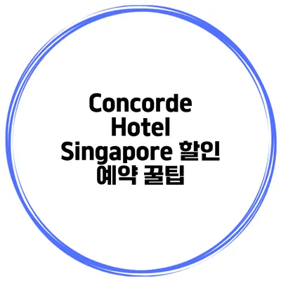 Concorde Hotel Singapore 할인 예약 꿀팁