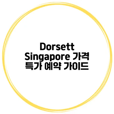 Dorsett Singapore 가격 특가 예약 가이드